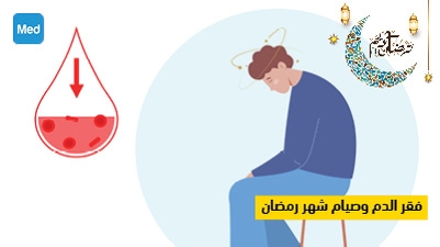فقر الدم وصيام شهر رمضان