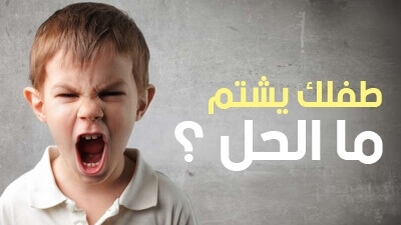 طفلك يشتم ما الحل ؟ 