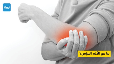 ما هو الألم المزمن؟