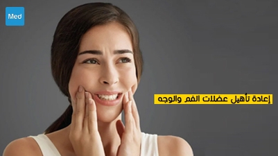 إعادة تأهيل عضلات الفم والوجه