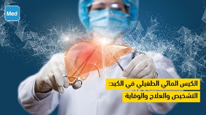 الكيس المائي الطفيلي في الكبد: التشخيص والعلاج والوقاية