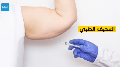 التنحيف الطبي 