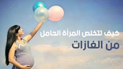 كيف تتخلص المرأة الحامل  من الغازات 