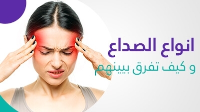 انواع الصداع و كيف تفرق بيينهم 