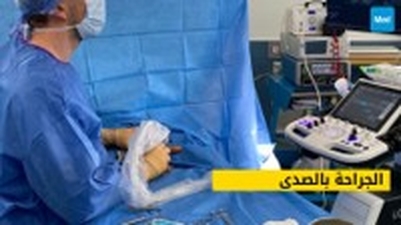 الجراحة بالصدى 