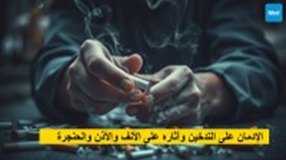 الإدمان على التدخين وآثاره على الأنف والأذن والحنجرة