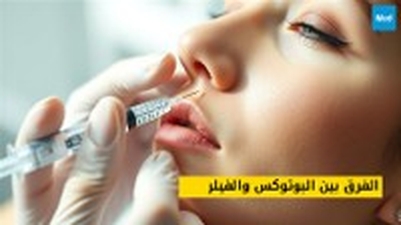 الفرق بين البوتوكس والفيلر: دليل شامل