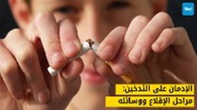 الإدمان على التدخين: مراحل الإقلاع ووسائله