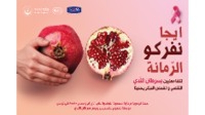 Roche Tunisie, en partenariat avec la STOM et le Ministère de la Santé, ouvrent le dialogue sur le cancer du sein