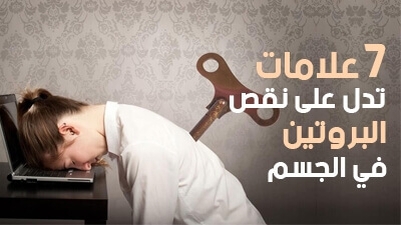 7 علامات تدل على نقص البروتين في الجسم 