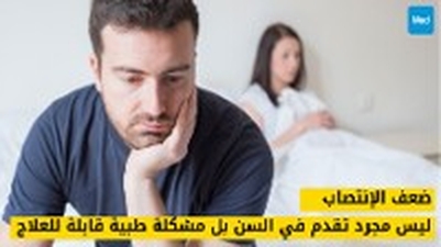 ضعف الإنتصاب: ليس مجرد تقدم في السن بل مشكلة طبية قابلة للعلاج
