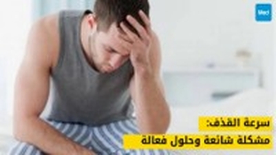 سرعة القذف: مشكلة شائعة وحلول فعالة