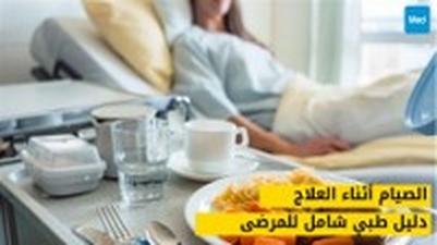 الصيام أثناء العلاج: دليل طبي شامل للمرضى