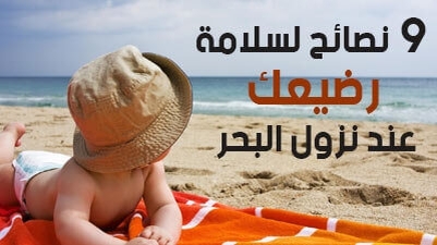9  نصائح لسلامة رضيعك عند نزول البحر 