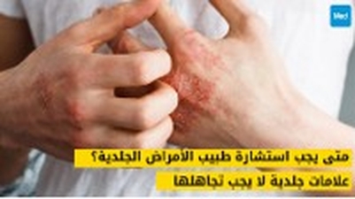 متى يجب استشارة طبيب الأمراض الجلدية؟ علامات جلدية لا يجب تجاهلها
