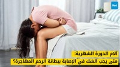 آلام الدورة الشهرية: متى يجب الشك في الإصابة ببطانة الرحم المهاجرة؟