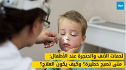 لحمات الأنف والحنجرة عند الأطفال : متى تصبح خطيرة؟ وكيف يكون العلاج؟
