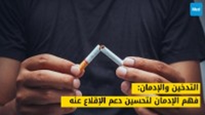 التدخين والإدمان: فهم الإدمان لتحسين دعم الإقلاع عنه