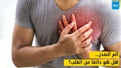 ألم الصدر... هل هو دائمًا من القلب؟