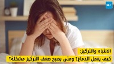 الانتباه والتركيز: كيف يعمل الدماغ؟ ومتى يصبح ضعف التركيز مشكلة؟