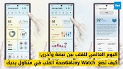اليوم العالمي للقلب بين نبضة وأخرى: كيف تضع Galaxy Watch صحة القلب في متناول يديك