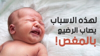 لهذه الاسباب يصاب الرضيع بالمغص !