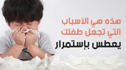 هذه هي الأسباب التي تجعل طفلك يعطس بإستمرار