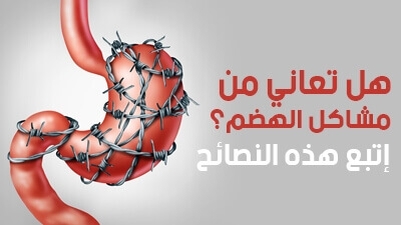 هل تعاني من مشاكل الهضم؟ إتبع هذه النصائح