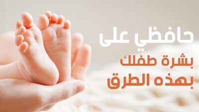 حافظي على بشرة طفلكِ  بهذه الطرق