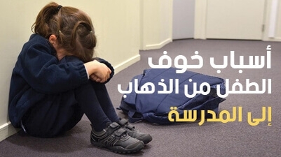 أسباب خوف الطفل من الذهاب إلى المدرسة