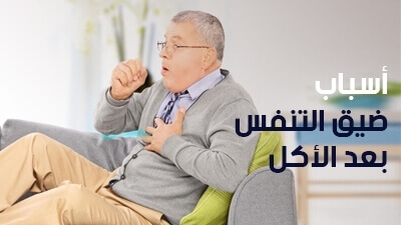 أسباب ضيق التنفس بعد الأكل