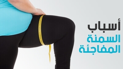 أسباب السمنة المفاجئة