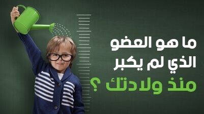 ما هو العضو الذي لم يكبر منذ ولادتك ؟ 