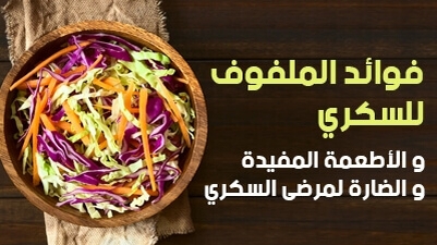 فوائد الملفوف للسكري .. والأطعمة المفيدة والضارة لمرضى السكري
