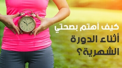  كيف أهتم بصحتي أثناء الدورة الشهرية 