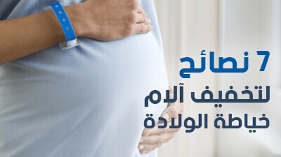 7  نصائح لتخفيف آلام خياطة الولادة