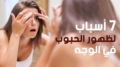 7 أسباب لظهور الحبوب في الوجه