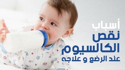 أسباب نقص الكالسيوم عند الرضع و علاجه 