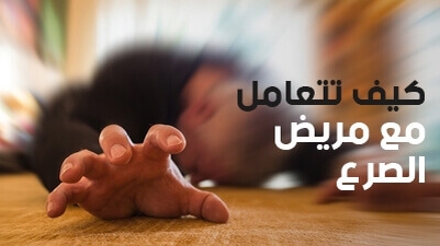 كيف تتعامل مع مريض الصرع