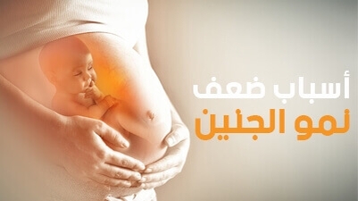 أسباب ضعف نمو الجنين