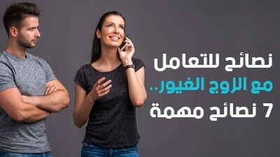 نصائح للتعامل مع الزوج الغيور .. 7 نصائح مهمة