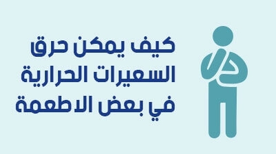 كيف يمكن حرق السعرات الحرارية في بعض الاطعمة ؟