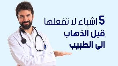 اشياء لا تفعلها قبل الذهاب الى الطبيب