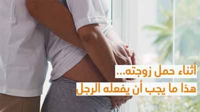  أثناء حمل زوجته... هذا ما يجب أن يفعله الرّجل