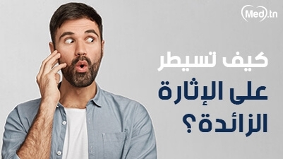 كيف تسيطر على الإثارة الزائدة؟