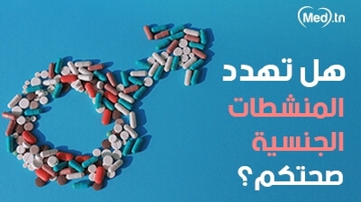  هل تهدد المنشطات الجنسية صحتكم؟