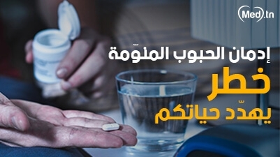إدمان الحبوب المنومة خطرٌ يهدّد حياتكم