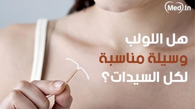 هل اللولب وسيلة مناسبة لكل السيدات؟ 