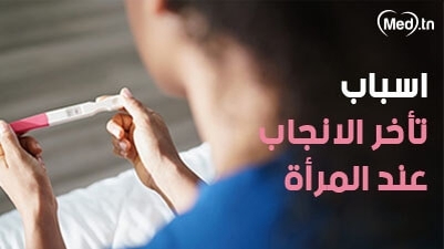 أسباب تأخر الإنجاب عند المرأة