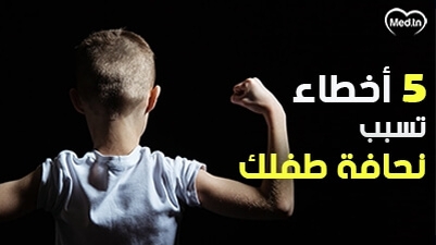 5 أخطاء تسبب نحافة طفلك